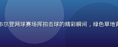 郑钦文在温布尔登网球赛场挥拍击球的精彩瞬间，绿色草地背景阳光明媚
