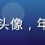 云体育用户小明的头像，年轻男性足球爱好者