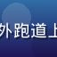 马拉松运动教练刘洋在户外跑道上指导学员训练的专业照片